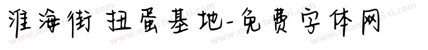 淮海街 扭蛋基地字体转换